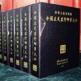 中华人民共和国全国正式发行邮票大全（1949-2010）