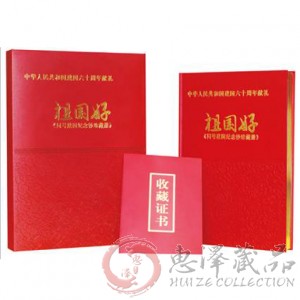祖国好----同号建国纪念钞珍藏册