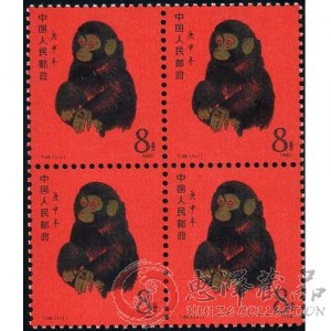 第一轮庚申年猴票四方联