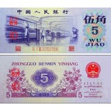 第三套人民币5角凸版水印