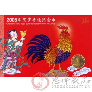 2005年生肖鸡贺岁纪念币