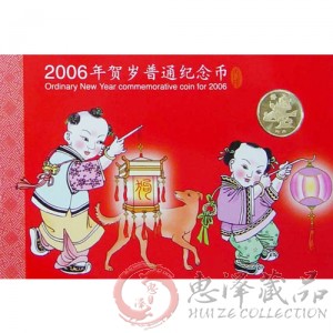 2006年生肖狗贺岁纪念币