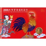 2005年生肖鸡贺岁纪念币