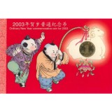 2003年生肖羊贺岁纪念币