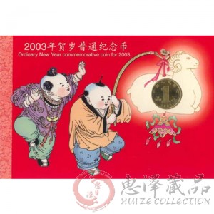 2003年生肖羊贺岁纪念币