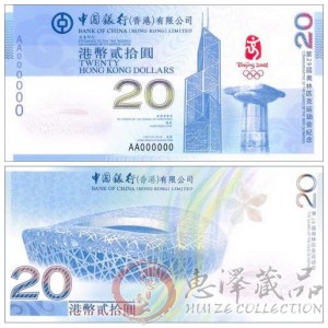 香港20元奥运纪念钞