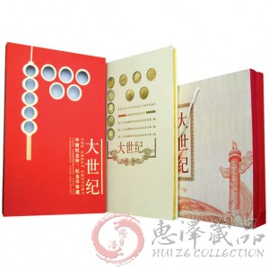 大世纪-中国纪念钞、纪念币珍藏册