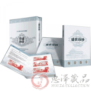 盛世珍钞纪念钞珍藏册