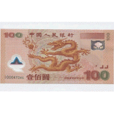 2000年千禧龙钞补号