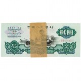 第三套人民币贰元车工五星水印百连整刀