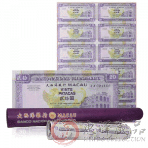 澳门20元十二连体整版钞（澳门小炮筒）