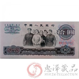 第三套人民币10元二罗马大团结