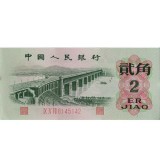 第三套人民币2角平版三罗马（单张）