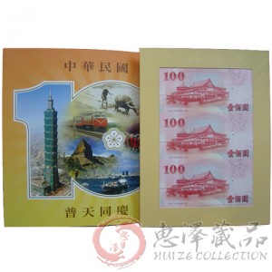 辛亥革命100周年纪念钞三连体（第二版）