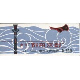 1981 寓言刻舟求剑小本票