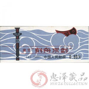 1981 寓言刻舟求剑小本票