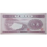 第二套1953年浅水坝五角纸币