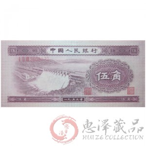 第二套1953年浅水坝五角纸币