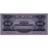 第二套1956年黑一元纸币