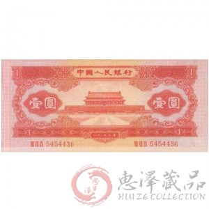 第二套1953年红一元人民币