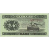 第二套1953年五分纸币长号码