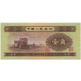 第二套1953年黄一角纸币