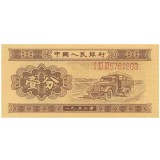 第二套人民币53年1分长号码