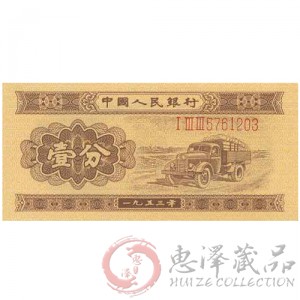 第二套人民币53年1分长号码