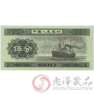 第二套1953年五分纸币长号码