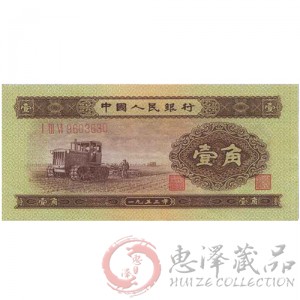 第二套1953年黄一角纸币