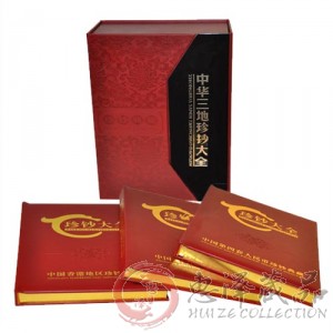 中华三地珍钞大全