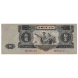 第二套人民币10元(1953年大黑十)