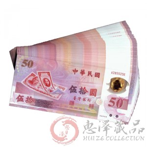 台湾50元塑料纪念钞整刀