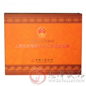 中华人民共和国人民币无号纸分币二罗马定位册