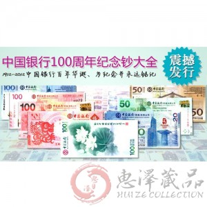 中国银行100周年纪念钞大全