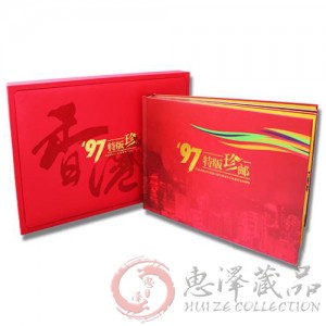 97特版珍邮