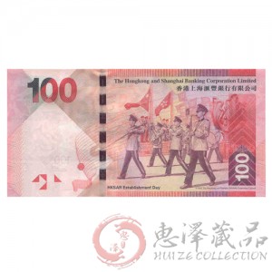 香港回归15周年纪念钞(阅兵钞)