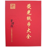 第四套人民币荧光纸币大全32枚