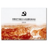 YZ-33 《中国共产党第十八次全国代表大会》PZ邮折