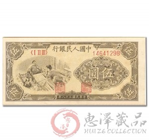 第一套人民币伍圆织布