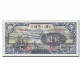 第一套人民币伍圆帆船