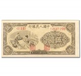 第一套人民币伍圆织布