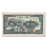 第一套人民币拾圆工农