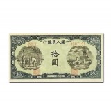 第一套人民币拾圆灌田矿井