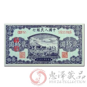 第一套人民币贰拾元打场