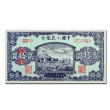 第一套人民币贰拾元打场