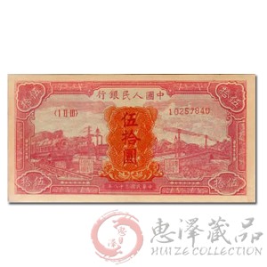 第一套人民币伍拾圆火车大桥（红）