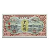 第一套人民币壹佰圆耕地工厂