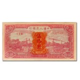 第一套人民币伍拾圆火车大桥(红)