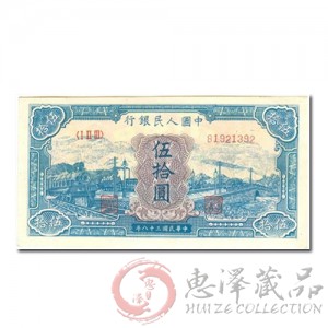 第一套人民币伍拾圆火车大桥 (蓝)